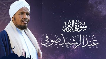 Sheikh Abdul Rashid Ali Sufi Surah Az-Zumar - الشيخ عبد الرشيد علي الصوفي سورة الزمر