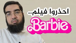 احذروا فيلم باربي!!