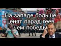 Парад Победы бойкотируется западными странами