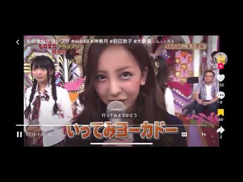 ものまねグランプリ神奈月AKB48