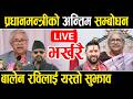 LIVE र ष ट रक न मम प रध नमन त र स श ल क र क क अन त म सम ब धन Pm Sushila Karki Sambodhan LIVE र ष ट रक न मम प रध नमन त र स श ल क र क क अन त म सम ब धन Pm Sushila Karki Sambodhan