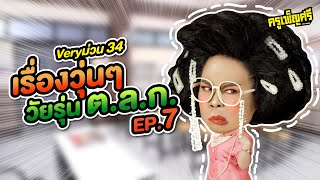 ครูเพ็ญศรี | Very ม่วน 34 เรื่องวุ่นๆวัยรุ่น ต.ล.ก. EP.7