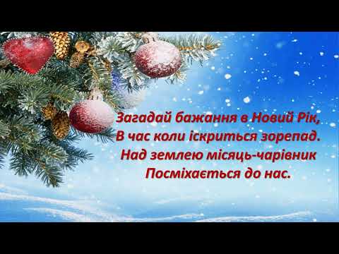 Загадай бажання в Новий Рік ТЕКСТ