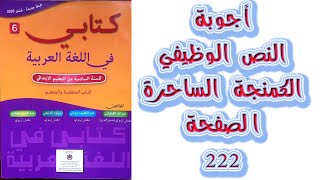 اجوبة النص الوظيفي الثالث الكمنجة الساحرة الصفحة 222 كتابي في اللغة العربية المستوى السادس