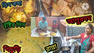 make of খিচুড়ি.make of আলুরদম.make of ডিমের কষা.#dailyvlog #subscribe #food # #eating #cookin