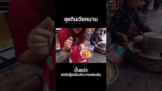 กิน Streetfood เวียดนาม food vietnam streetfood  vietnamesefood eating อร่อย เวียดนาม good