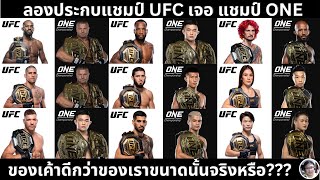 ลองประกบ [แชมป์UFC vs แชมป์ONE] ใครดีกว่า??? UFCเหนือกว่า??? ONEสู้ไม่ได้???| #เซียนมวยตัวปลอม EP.41