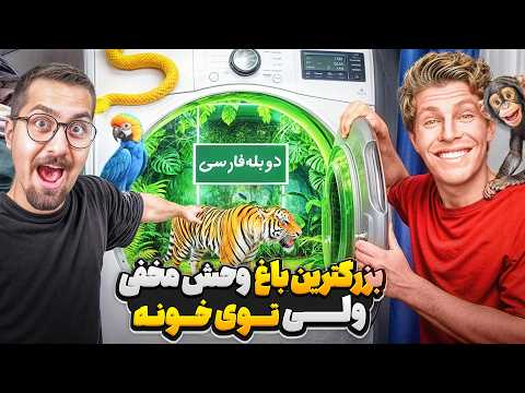 ساخت بزرگ ترین باغ وحش دنیا داخل خونه شخصی دوبله فارسی