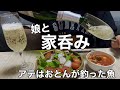 娘と最幸の晩酌!!