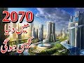2070 future world in urdu  future technology  2070 main duniya kaisi hogi