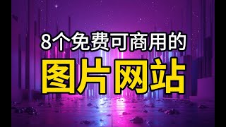 设计师必备！8个免费可商用无版权素材网站推荐！