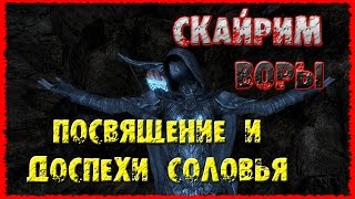 СКАЙРИМ 13 Воры Посвящение и Соловьиные доспехи