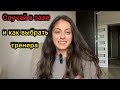 СЛУЧАЙ В ЗАЛЕ+ КРАСНЫЕ ФЛАГИ ТРЕНЕРА