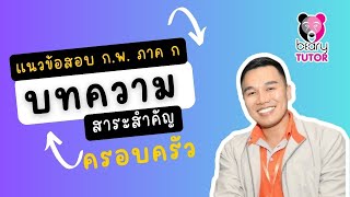 แนวข้อสอบ ก.พ. ภาค ก บทความภาษาไทย สาระสำคัญ : ตัวอย่างบทความครอบครัว