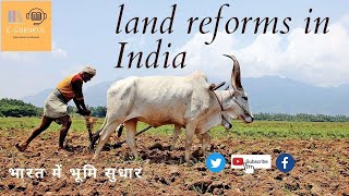 भारत में भूमि सुधार  || land reforms in India before and after independence-In hindi