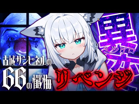【ネタバレあり】 「古城サンピネルの66の懺悔」続きから再チャレンジ！！【白上フブキ/ホロライブ】