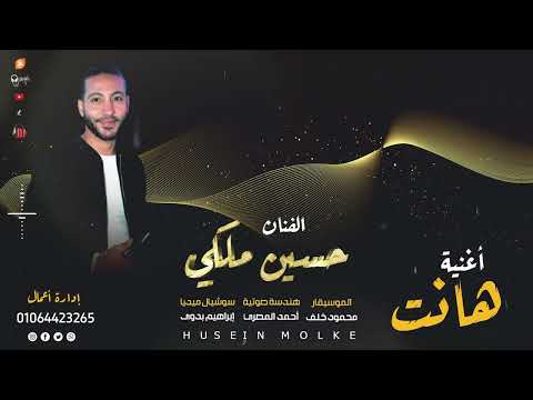 هانت وكلها ترجع زى ما كانت العيال عماله تهرى النجم حسين ملكى 2023