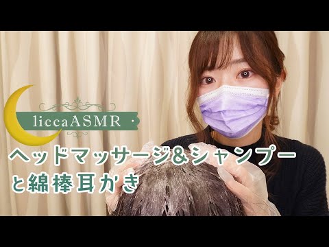 【ASMR】ヘッドマッサージ&シャンプーと綿棒耳かき/Shampoo & Head massage & Ear cleaning/머리 마사지 & 샴푸와 면봉 귀걸이（声なし：No Talking）