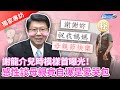 【政新鮮】謝龍介兒時模樣首曝光！感性談母親竟自爆是愛哭包