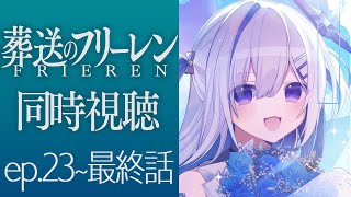 【葬送のフリーレン】ep23~最終話を同時視聴！！！Frieren :Beyond Journey's End watching party【天音かなた/ホロライブ】