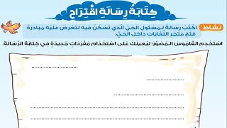 شرح نموذج كتابة رسالة اقتراح لغة عربية الصف الثالث الابتدائي الترم الأول المنهج الجديد 2021