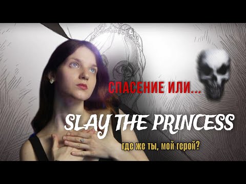 СПАСЕНИЕ ИЛИ СМ💀РТЬ? | Прохождение 'Slay the princess'