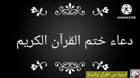 دعاء ختم القرآن اللهم اجعلنا من حفظت القرآن الكريم