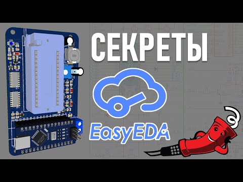 Секреты EasyEDA