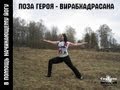 Поза героя - Вирабхадрасана