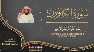 سورة الكافرون | #محمد_المقيط