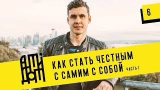 Как научиться быть честным c самим с собой. Часть 1. Майкл Свобода [Антидот]