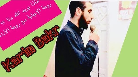 " والله يُرِيدُ أَن يَتُوبَ عَلَيْكُمْ " تلاوة جميلة من سورة النساء - القارئ كريم بكر💕💕