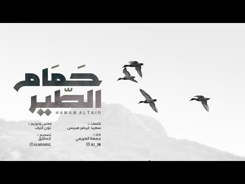 جمعه العريمي حمام الطير حصريا 2020