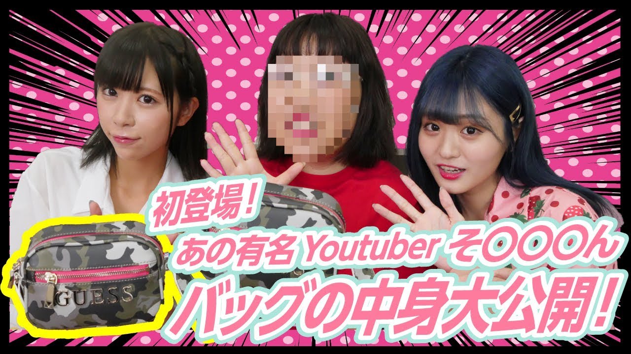 Meltv 爆笑 そわんわんのカバンとポーチの中身はツッコミどころ満載すぎた Youtuberコメ速報