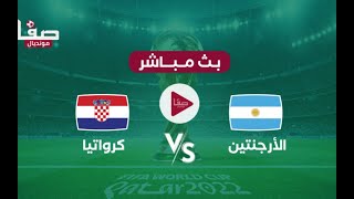 بث مباشر مباراة الارجنتين ضد كرواتيا (نصف نهائي)    كأس العالم قطر 2022