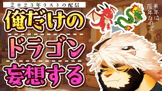 【生配信】辰年なので俺だけのドラゴン妄想する【ケモノVtuber/トラド悶々】