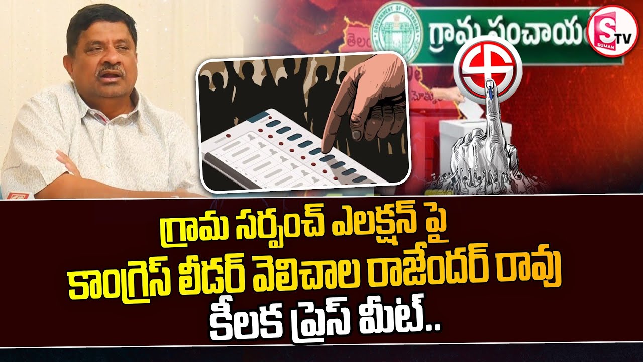 వెలిచాల రాజేందర్ రావు కీలక ప్రెస్ మీట్ | Congress leader Velichala ...