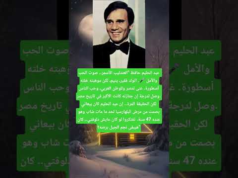 عبد الحليم حافظ العندليب الأسمر صوت الحب والأمل اتولد فقير يتيم لكن موهبته خلته أسطورة