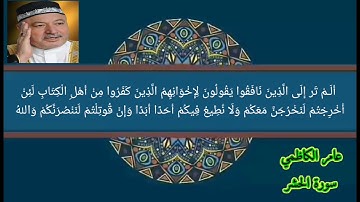 سورة الحشر عامر الكاظمي