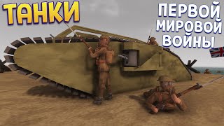 ТАНКИ ПЕРВОЙ МИРОВОЙ ( Rising Front )