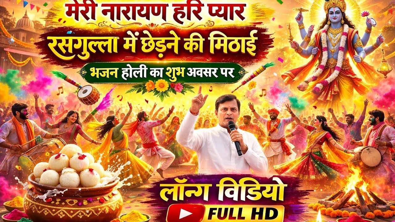 नारायण साकार हरि: होली का रहस्यमय प्रवचन 2026!