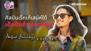 Soft Talk | ศิลปินเร็กเก้เสน่ห์ใต้ เด็กปั้นต้า paradox screenshot 5