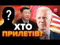 😳ОГО! У Байдена РАПТОВА ЗУСТРІЧ / Китай зробив СЕРЙОЗНИЙ сигнал