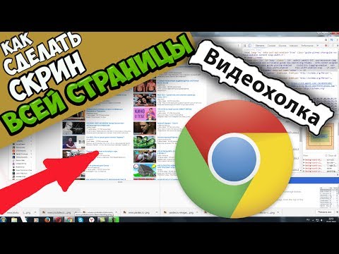 Как сделать скрин всей веб-страницы с помощью Google Chrome