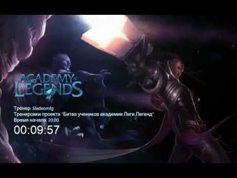 Academy of Legends тренировка групп 5 и 6