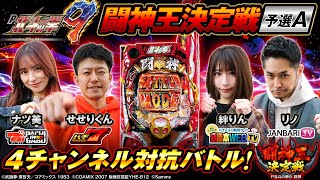 【北斗9 闘神】闘神王決定戦！4チャンネル対抗バトル予選A／《ナツ美》《せせりくん》《リノ》《絆りん》《777パチガブ》《パチ7》《ジャンバリ.TV》《必勝本WEB》【パチンコ】