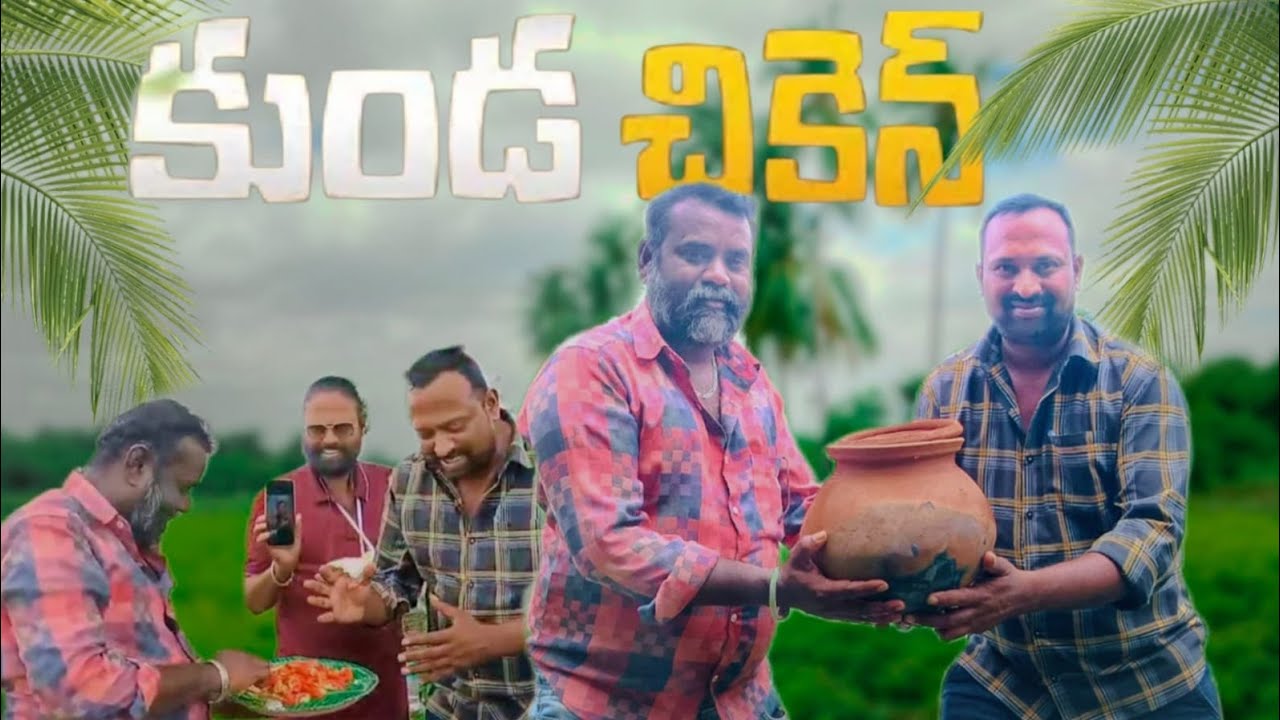 చెనక్కాయ చేనులో ... కుండ చికెన్ #veera #comedy 