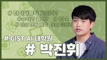 [GIST AI대학원] 입시 홍보 동영상 -  재학생 인터뷰(박진휘 학생)