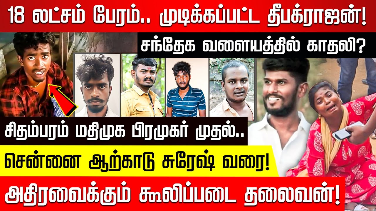 தீபக்ராஜன் வழக்கில் திருப்பம்! சந்தேக வளையத்தில் காதலி? அசைன்மெண்ட் கொடுத்த வேப்பங்குளம் புள்ளி!