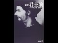 【紹介】新訳 君主論 中公文庫BIBLIO （ニッコロ マキアヴェリ,池田 廉）